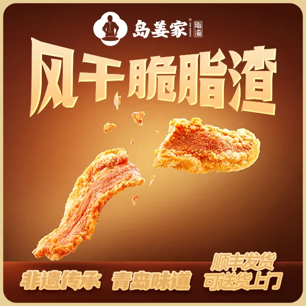 「岛姜家脂渣」风干脆脂渣青岛特产酥脆肉脂渣肉类小零食解馋小零食