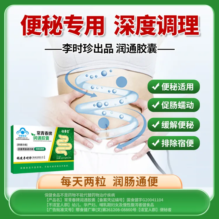 祖医堂润通胶囊官方正品润肠通便排宿便调节便秘厂家直发商品图