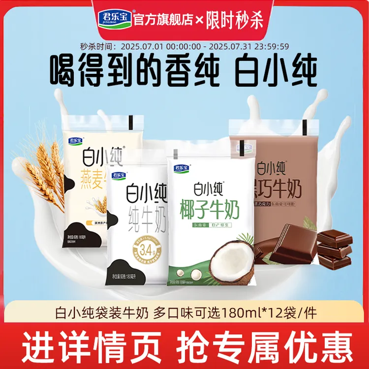 君乐宝白小纯牛奶燕麦黑巧椰子风味营养早餐可用牛奶180ml*12袋