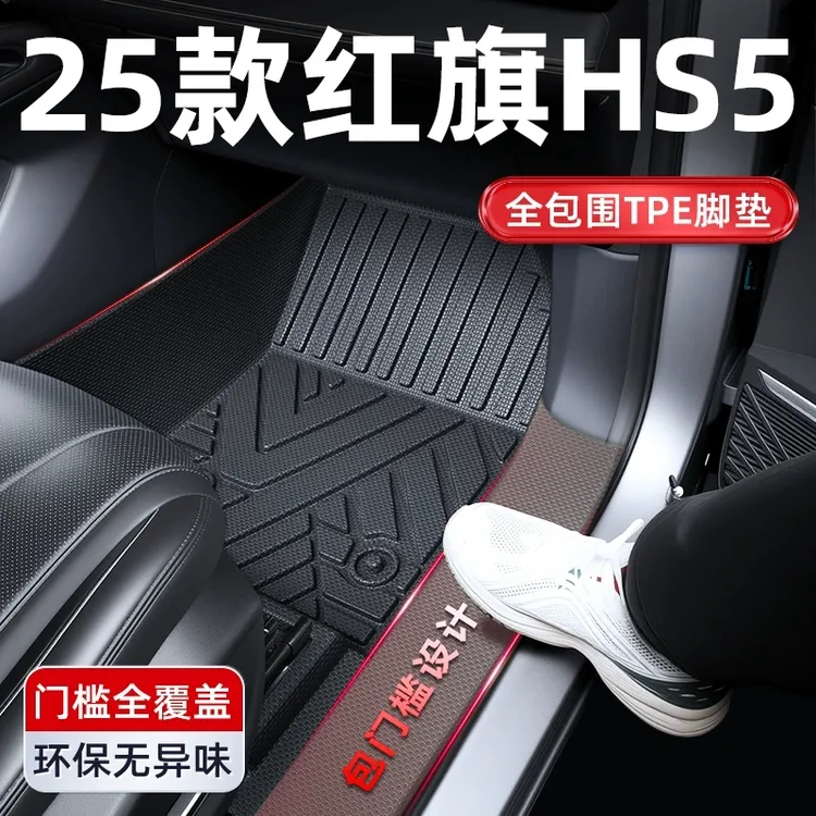 2025款红旗HS5全包围TPE汽车脚垫车内装饰车用品全包配件大全25