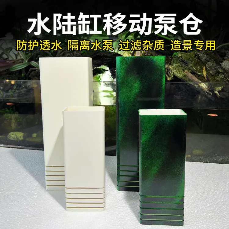 生态缸雨林水陆缸可移动水泵仓水泵槽过滤槽造景材料泥沙隔离保护