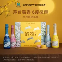 【中秋礼盒】UMEET低度潮饮蓝莓气泡酒礼盒4瓶6°好喝女士微醺甜果酒