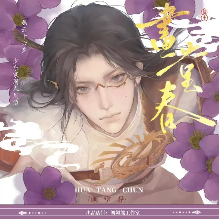 【画堂春】燕云十六声周边少东家同人授权徽章吧唧拍立得明信片透卡