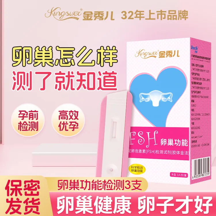 金秀儿正品高精度卵巢功能检测试纸保密发货优生试纸卵巢功能检测促卵泡激素FSH检测试剂胶体金法备孕多囊卵巢早衰试纸