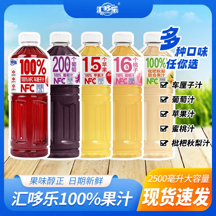 【正品冷灌】100%NFC苹果汁桃汁葡萄车厘子枇杷秋梨汁1.25L*2大瓶