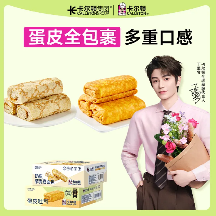 【丁禹兮代言】卡尔顿蛋皮吐司奶皮藜麦卷面包肉松沙拉夹心营养早餐