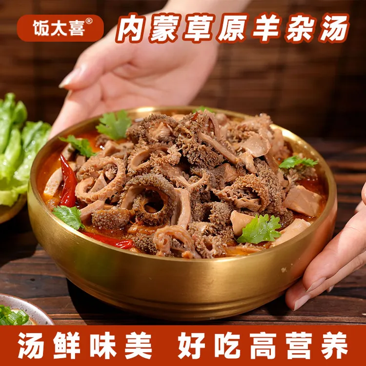正宗内蒙古草原无肝羊杂汤原味香辣加热即食袋装速食营养美味200g