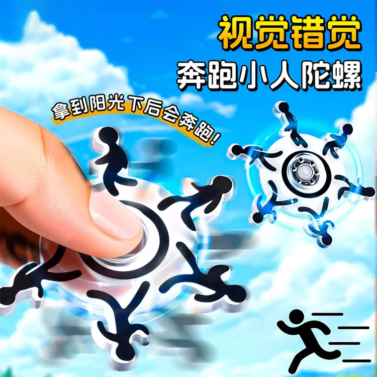 奔跑小人指尖陀螺视觉错觉解压玩具儿童创意动态旋转火柴人转转乐