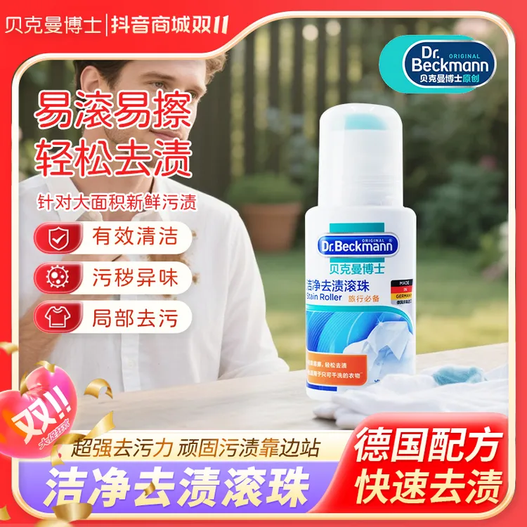 Dr.Beckmann/贝克曼博士洁净去渍滚珠去污渍神器白衣物去污衣服