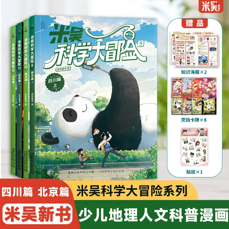 米吴科学大冒险(四川篇+北京篇)6-12岁中国地理漫画课外必读书