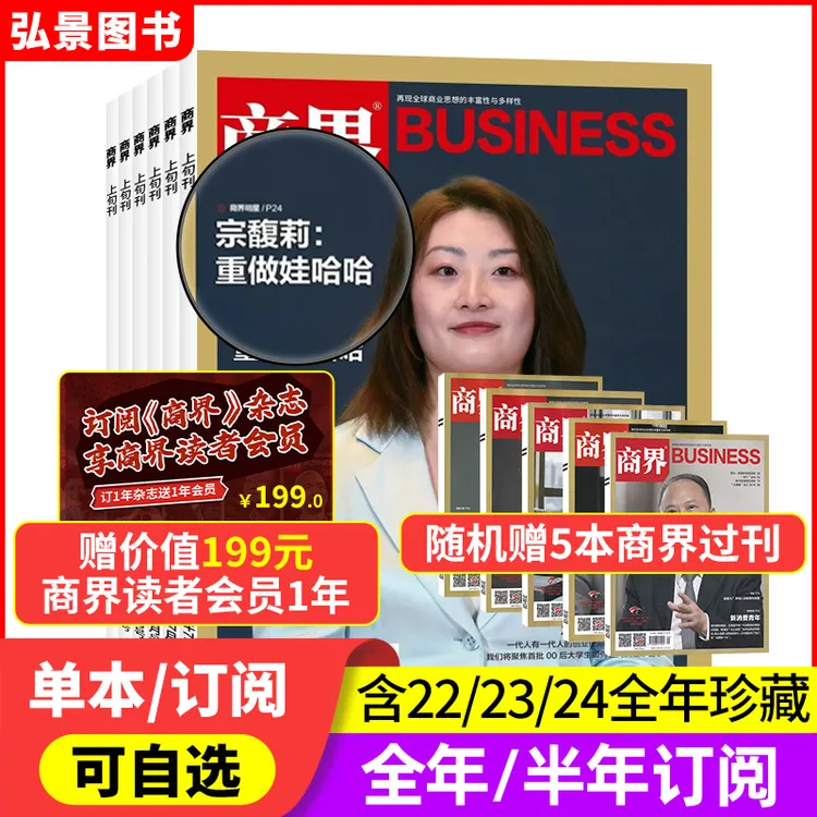 商界杂志2025年订阅最新期十月向文杰新社会投资财经商业经济管理