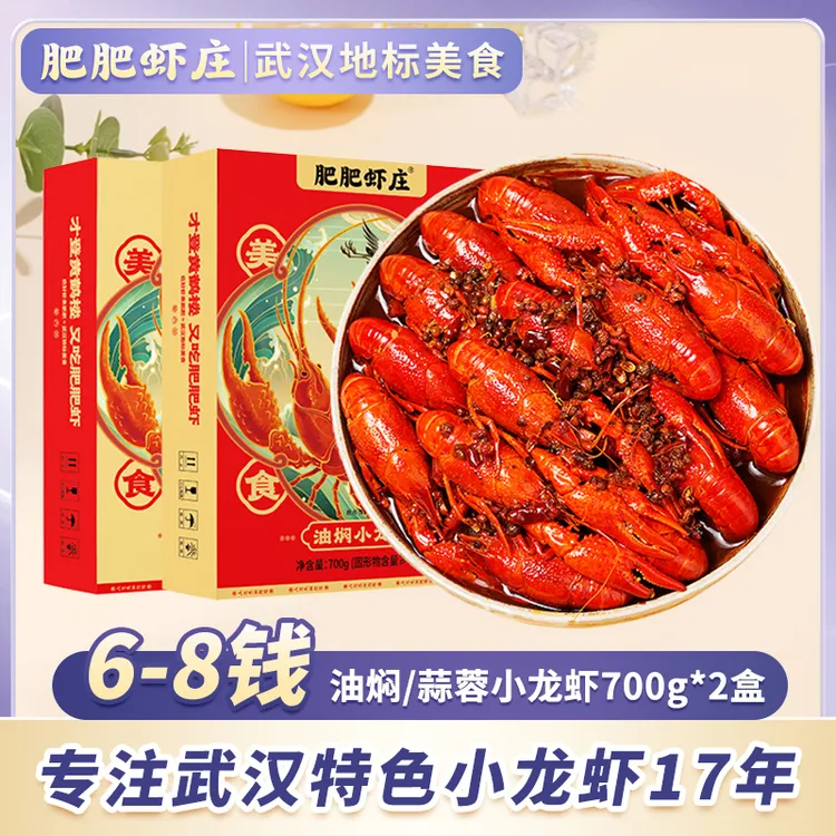 【肥肥虾庄】油焖（麻辣味型）/蒜蓉6-8钱小龙虾700g*2盒鲜活加热即食