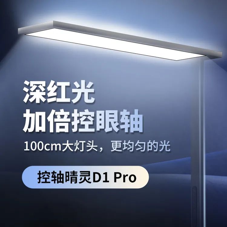 大满贯【D1pro】全光谱控轴款落地大路灯儿童学习书灯防近视护眼灯