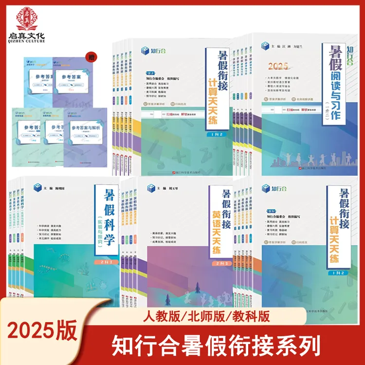 2025知行合暑假阅读与习作/衔接计算/科学/英语小学123456年级