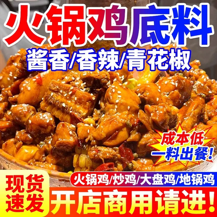火锅鸡底料商用沧州火锅炖鸡专用料酱香麻辣青花椒酱料餐饮装批发