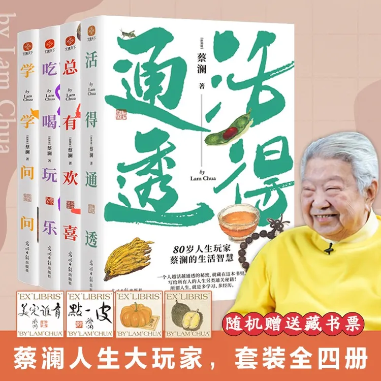 文通天下蔡澜人生大玩家系列套装（全4册）