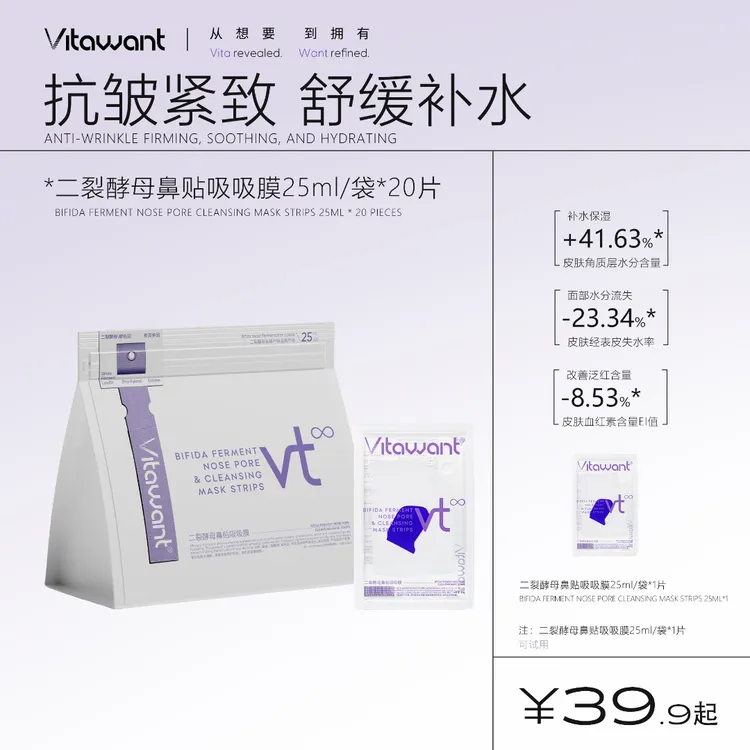 VITAWANT二裂酵母鼻贴吸吸面膜修护舒缓保湿抗皱紧致鼻膜