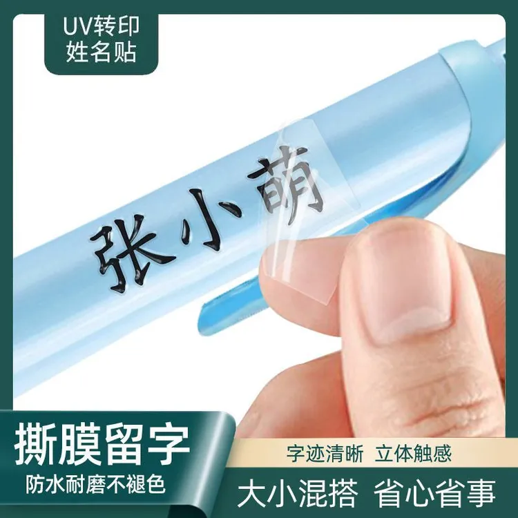 儿童姓名贴撕膜留字名字贴铅笔文具转印防水防撕3D立体小学生专用