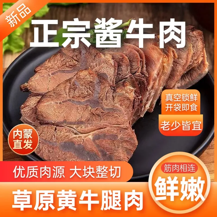 【买3包送3包】内蒙古五香牛肉酱卤牛肉熟食开袋即食真空健身下酒