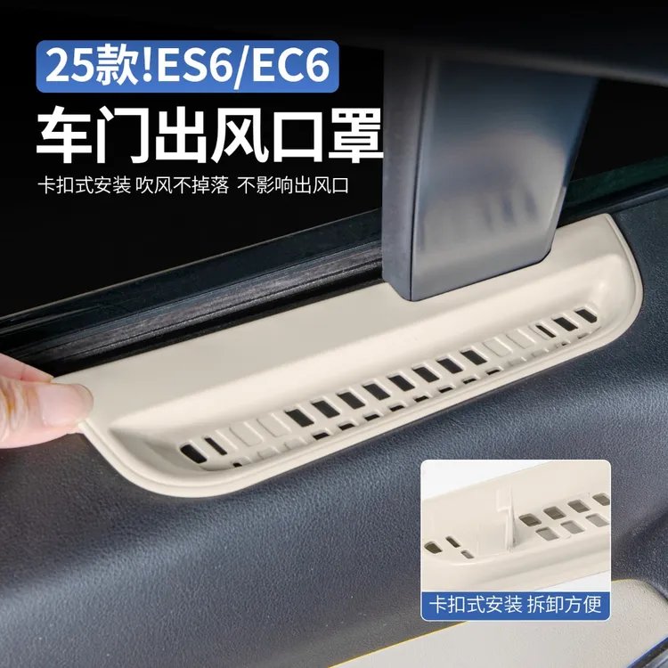 适用25款蔚来ES6EC6车门出风口保护罩空调防尘盖车内装饰用品配件