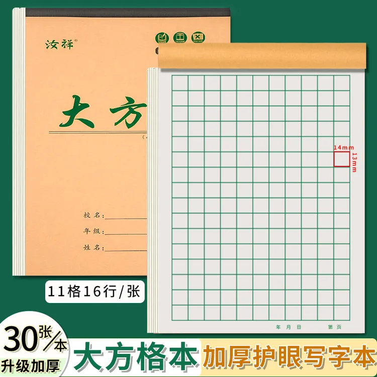 【加厚大方格本】16k中小学生单面80克纸张三四五年级大方格练字本