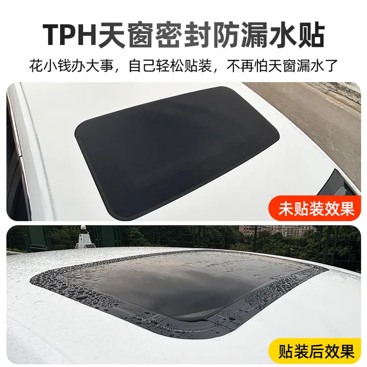 汽车天窗防漏水贴膜密封条胶布车顶玻璃防漏水抗晒耐用贴封死神器