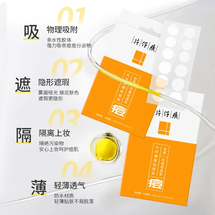 【轻薄哑光 】片仔癀祛痘贴痘痘贴隐形透气舒缓美观通用吸附式贴片