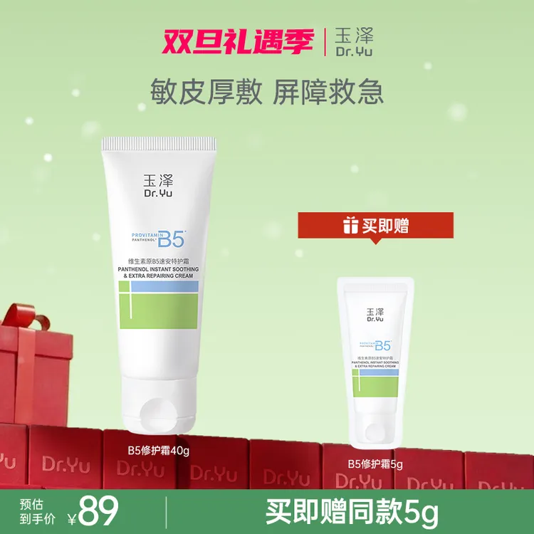 【B5特护霜】玉泽维生素原B5速安特护霜舒缓修护保湿面霜ZB