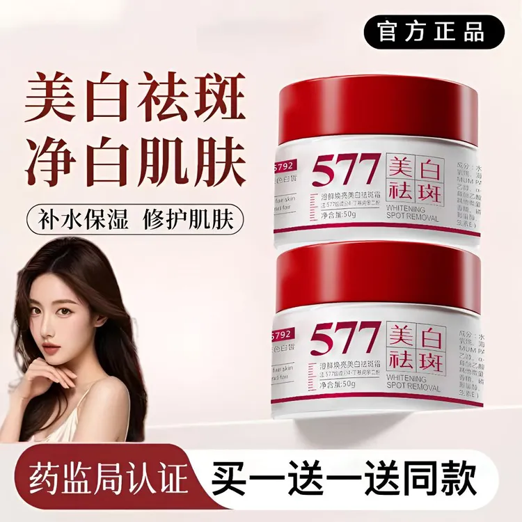 【买一送一】577澄鲜美白祛斑霜-淡化色斑改善暗沉提亮肤色祛斑淡印
