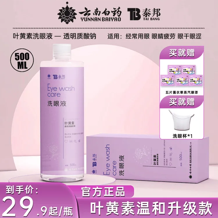 云南白药泰邦洗眼液叶黄素滴眼液洗眼睛护眼用品眼睛疲劳缓解神器