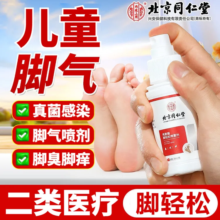 【专攻儿童】北京同仁堂儿童脚气喷雾3-12岁儿童专用脚气脚趾缝糜烂痒脱皮脚气药脚丫溃烂小水泡又痒小孩脚气脚臭内廷上用壳聚糖脚轻松喷雾剂