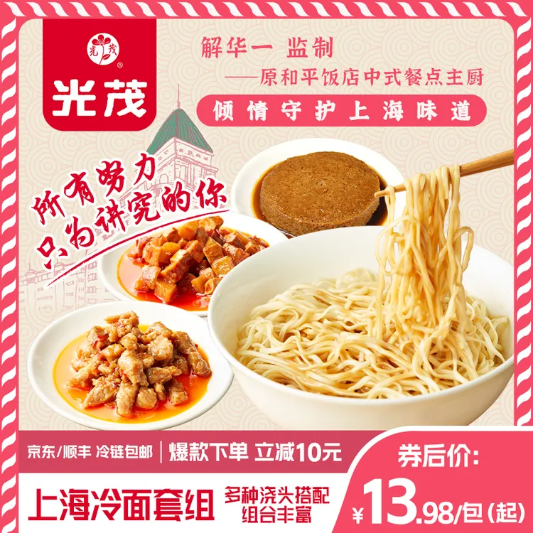 光茂上海冷面浇头组合原和平饭店主厨监制麻将拌面条金奖半成品