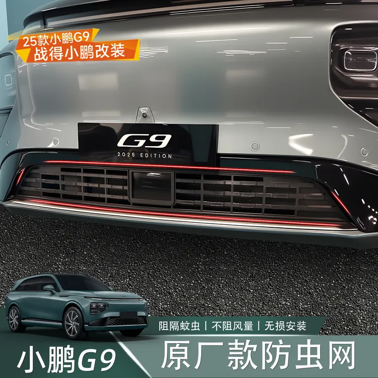 适用于小鹏G9防虫网改装神器前中网一体式防尘保护罩配件必备用品