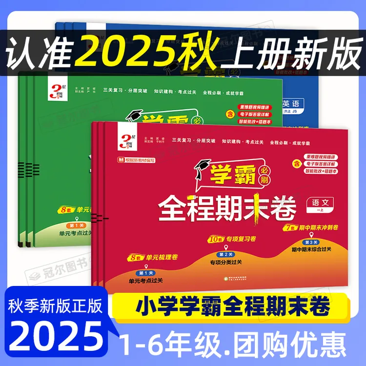 2025秋经纶学霸全程卷期末提优小学123456年级上语数英人教苏教 