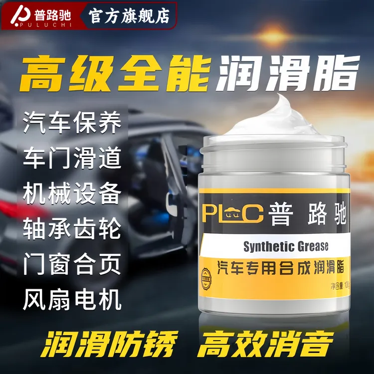 【普路驰】汽车润滑脂车门异响铰链天窗轨道机械剂消除保养合成防锈