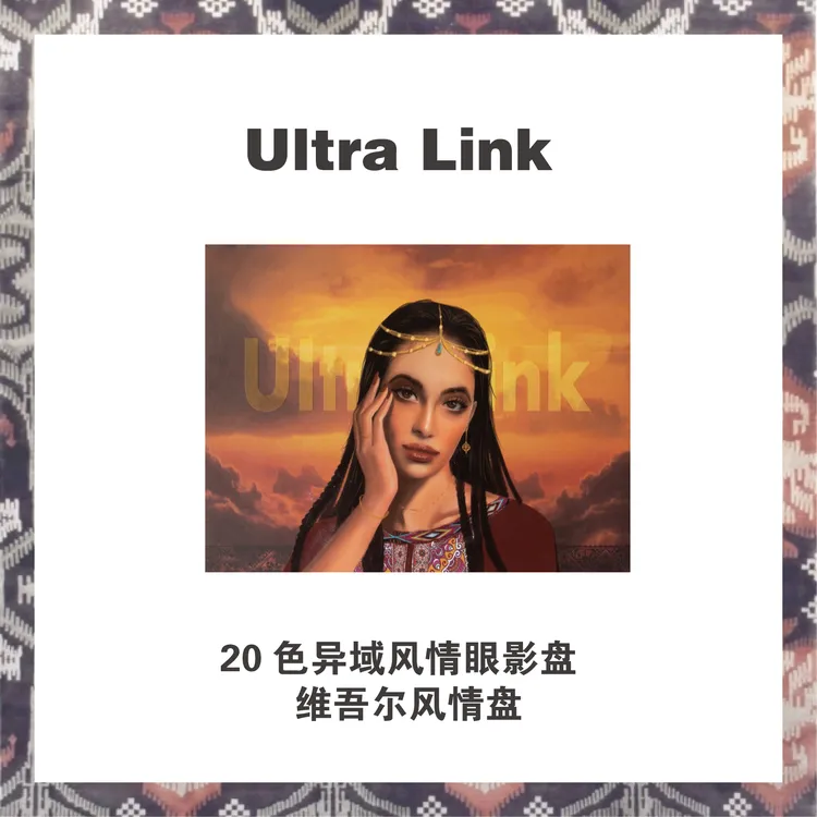 Ultralink 眼影盘