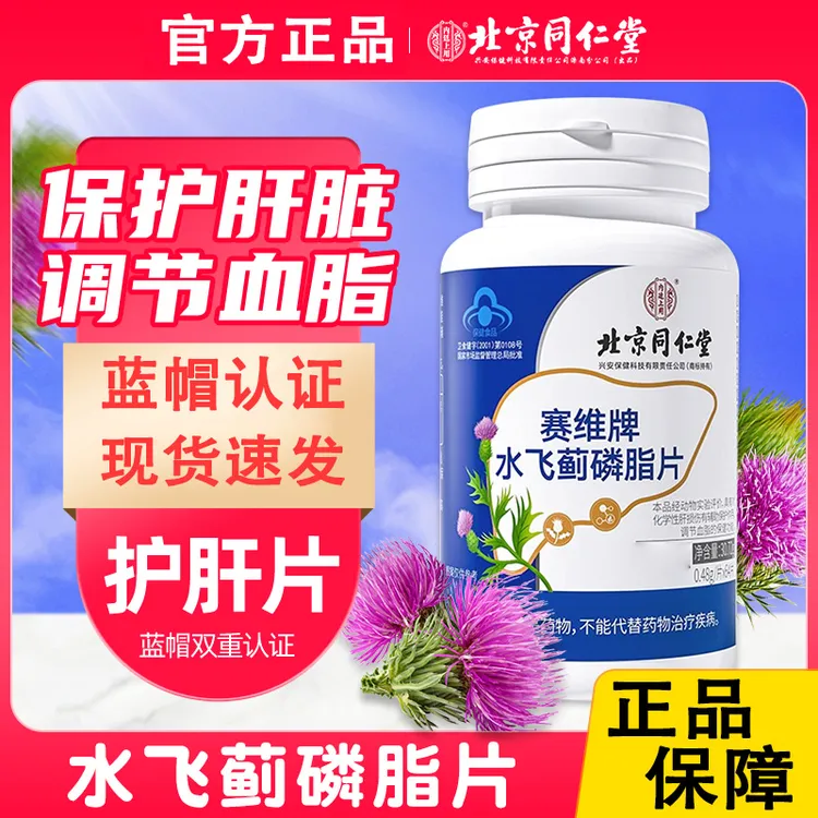 北京同仁堂赛维牌水飞蓟磷脂调节血脂男女养肝护肝片正品内廷上用