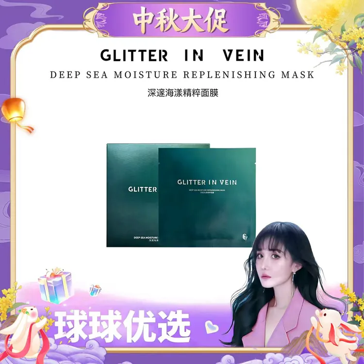 【球球优选】格茵薇深邃海漾精粹面膜 15天内发货