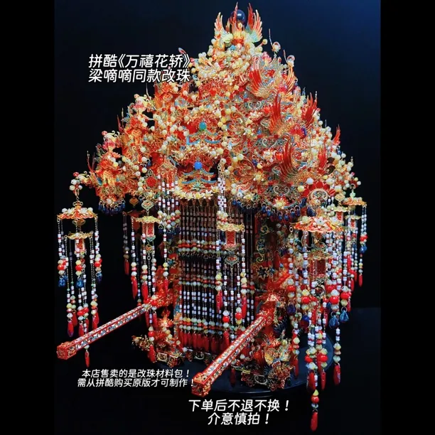 拼酷《万禧花轿》改珠材料包梁嘀嘀同款