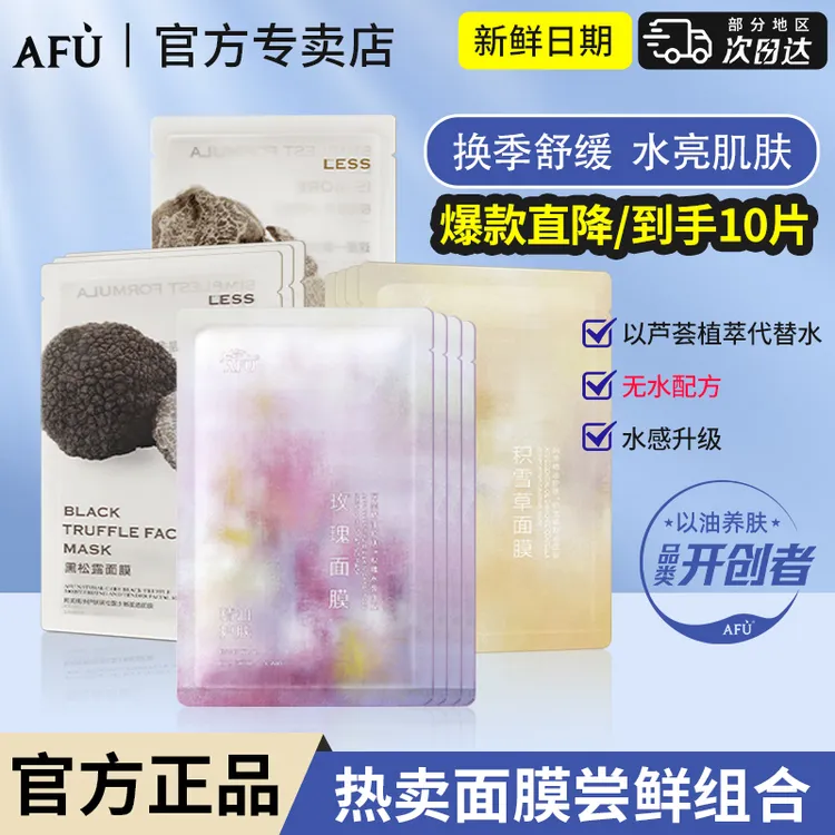 【抢先试用】阿芙精油afu面膜玫瑰积雪草黑白松露匀亮舒缓保湿组合