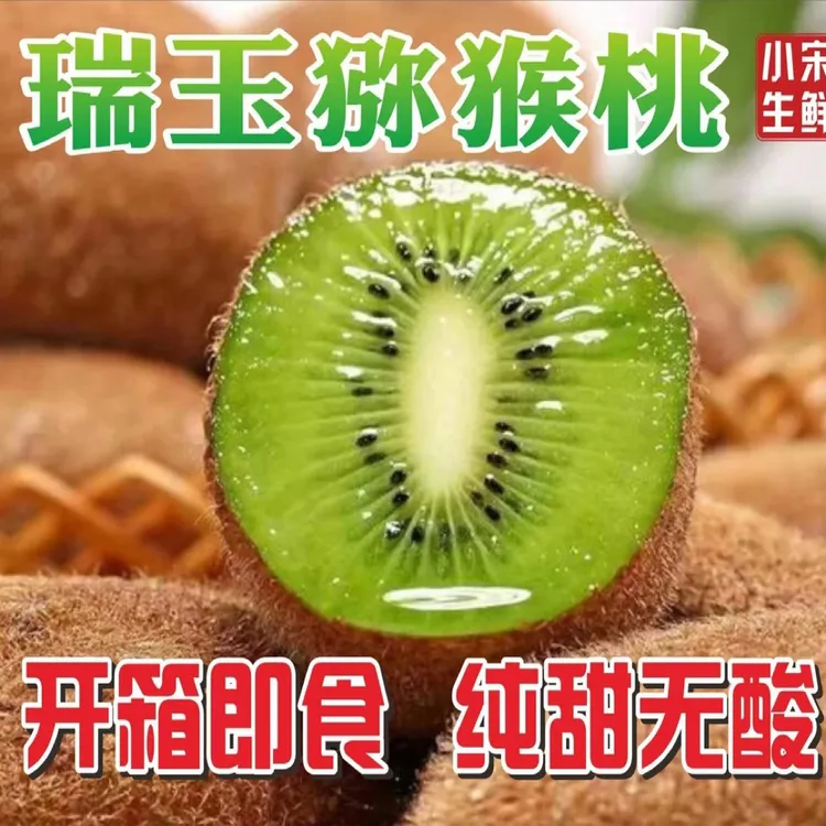 （即食瑞玉顺丰快递）陕西周至瑞玉猕猴桃60-150克-纯甜无酸