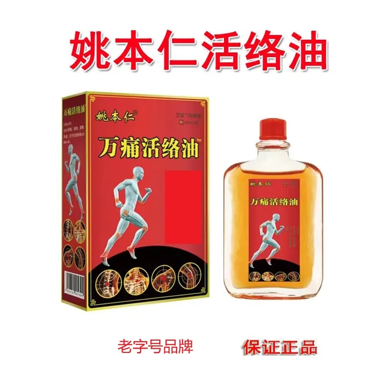 拍1发4,到手4瓶,姚本仁活絡油原装草本涂抹