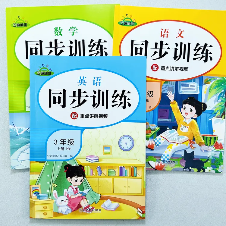 新版三年级上册语文数学英语同步训练人教版一课一练同步练习册
