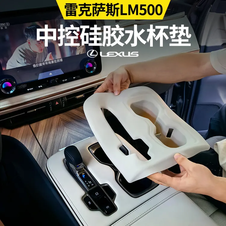 适用于雷克萨斯LM500中控水杯位硅胶垫LM350排挡位防刮垫水杯垫