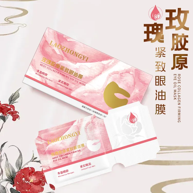 【紧致补水眼膜】老中医玫瑰胶原紧致眼油膜提拉保湿黑眼圈眼袋细纹