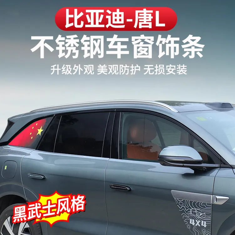比亚迪唐L车窗饰条专用黑武士dmi/p改装饰条EV全车黑化壳外观配件