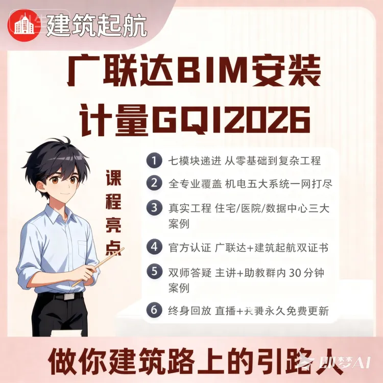 【 超长有效期+无限回看+配套资料】广联达BIM安装计量GQI2026课程