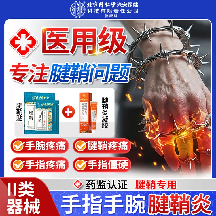 北京同仁堂兴安内廷上用腱鞘远红外理疗贴+腱鞘炎凝胶手腕疼痛手指关节弯曲肿痛腱鞘炎专用C