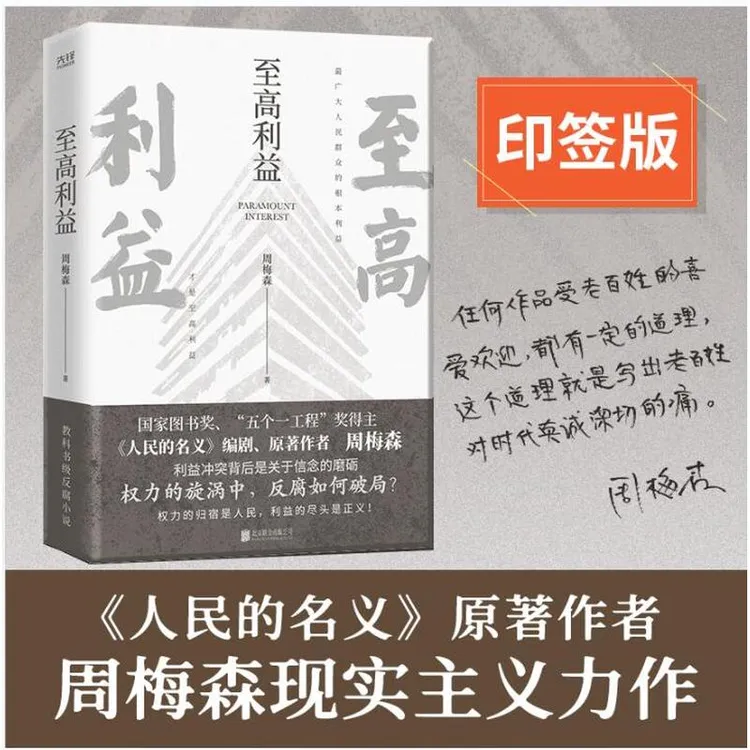 印签本】至高利益（《人民的名义》原著作者周梅森教科书级反腐小说）