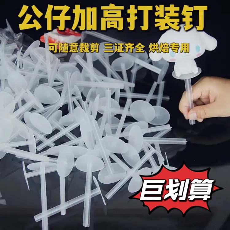 一次性底托蛋糕玩偶垫打桩钉摆件固定器塑料装饰底托蛋糕配件